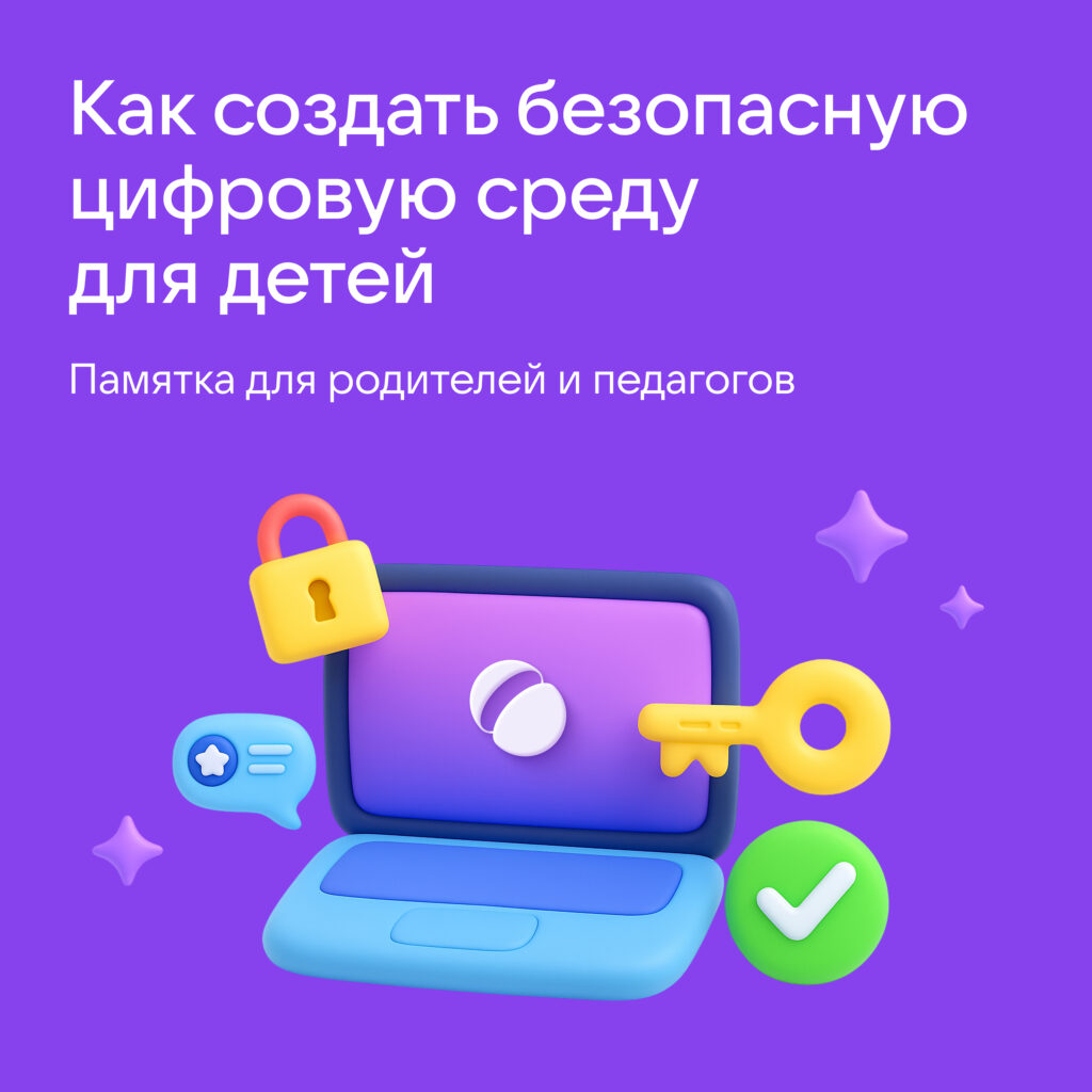 Как создать безопасную цифровую среду для детей